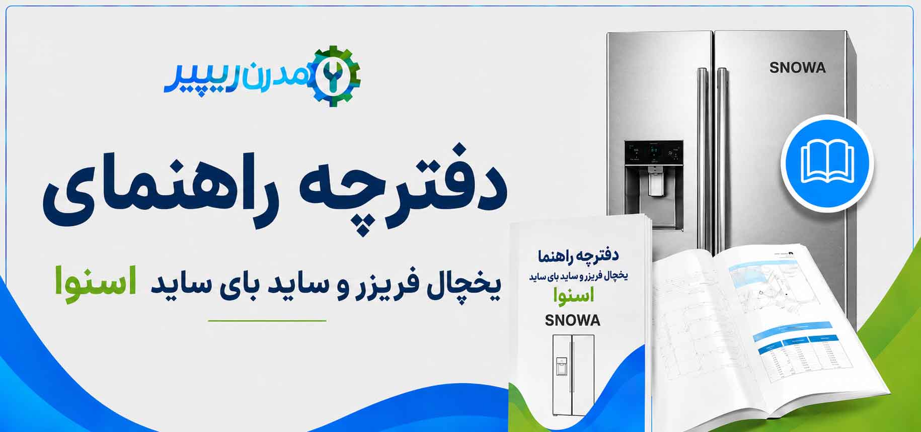 دفترچه راهنمای یخچال فریزر و ساید بای ساید اسنوا